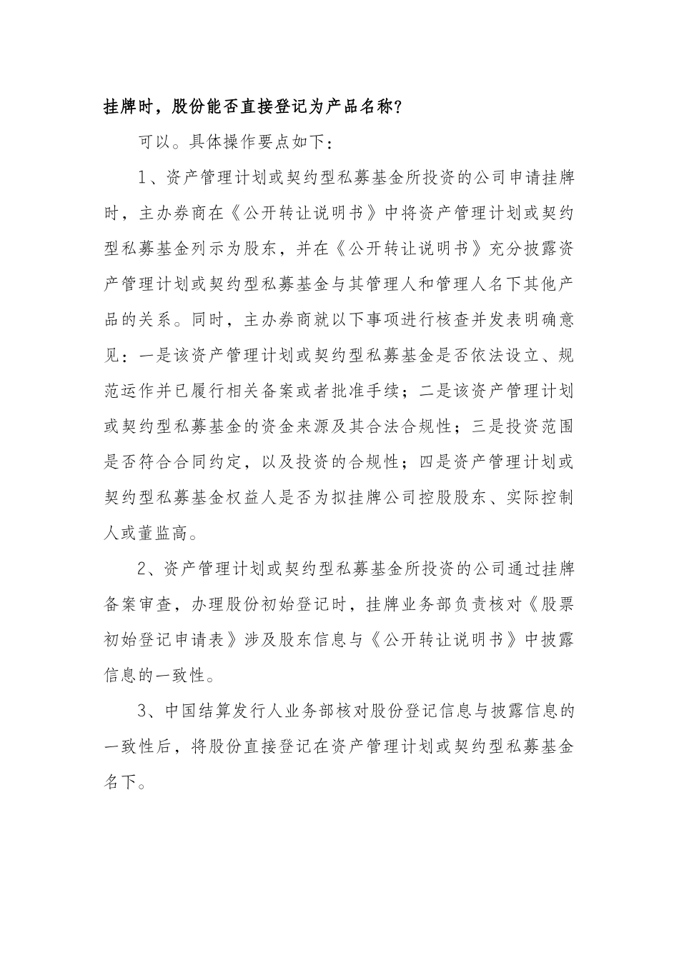 2-全国中小企业股份转让系统机构业务问答（一）——关于资产管理计划、契约型私募基金投资拟挂牌公司股权有关问题.docx_第3页