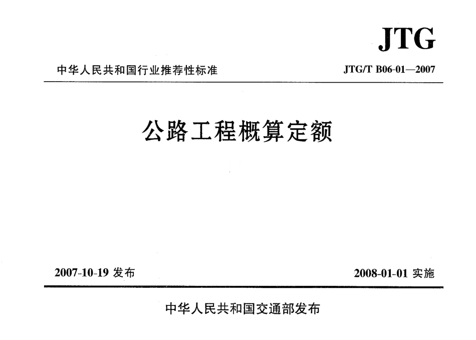 JTGT B06-01-2007 公路工程概算定额.pdf_第1页