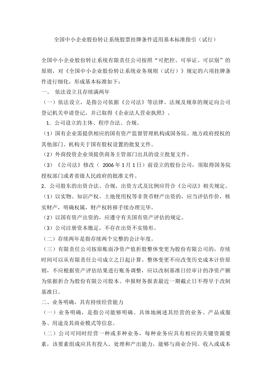 3-全国中小企业股份转让系统股票挂牌条件适用基本标准指引（试行）.docx_第1页