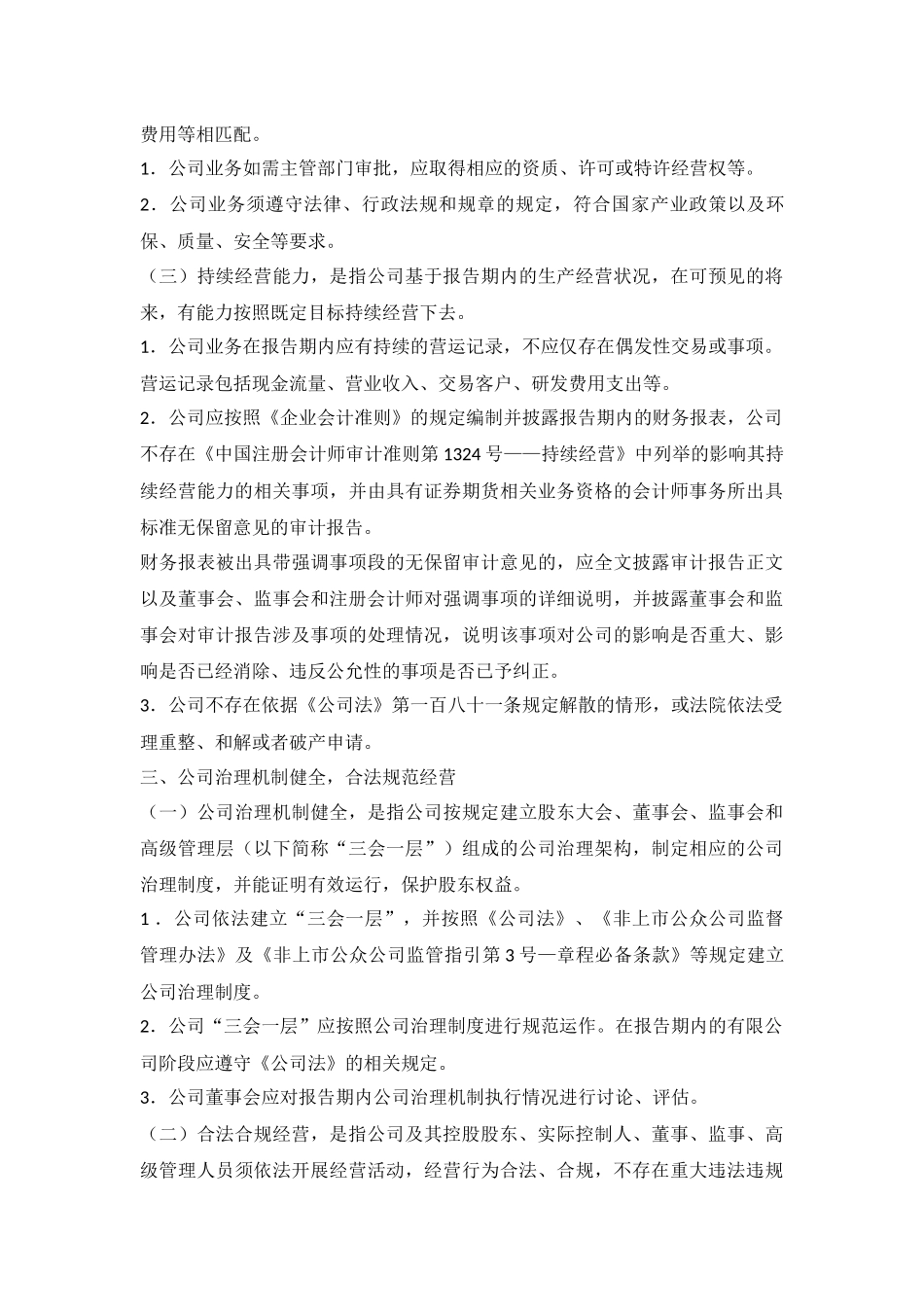 3-全国中小企业股份转让系统股票挂牌条件适用基本标准指引（试行）.docx_第2页
