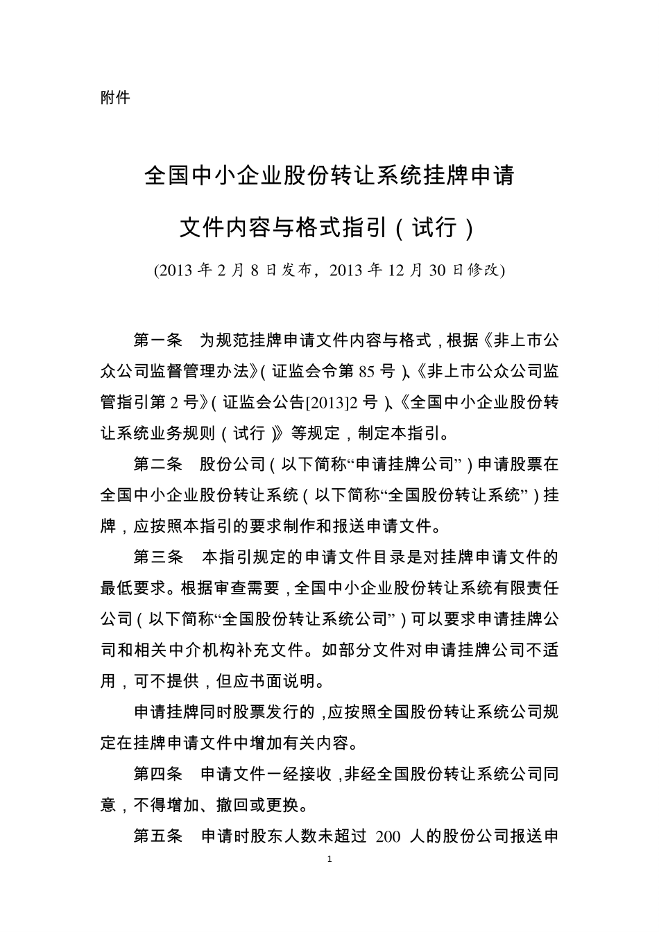 3-全国中小企业股份转让系统挂牌申请文件内容与格式指引（试行）.pdf_第1页