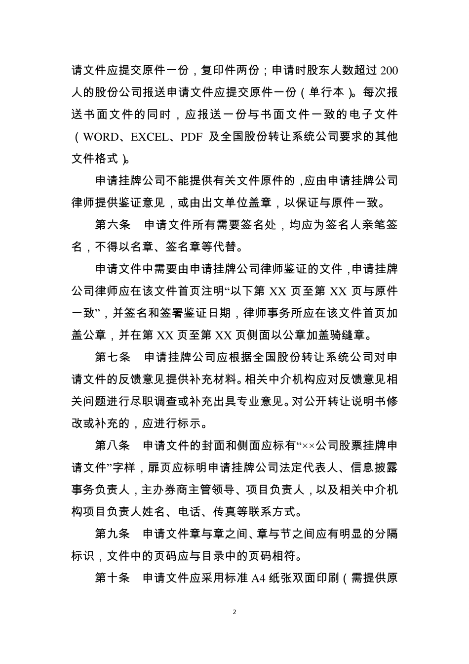 3-全国中小企业股份转让系统挂牌申请文件内容与格式指引（试行）.pdf_第2页