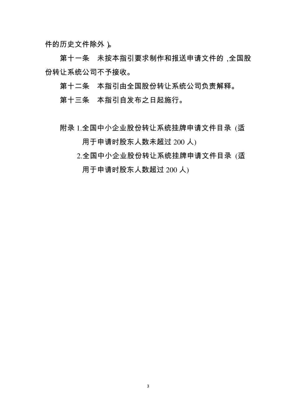 3-全国中小企业股份转让系统挂牌申请文件内容与格式指引（试行）.pdf_第3页
