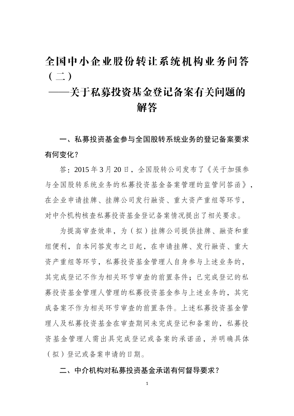 3-全国中小企业股份转让系统机构业务问答（二）——关于私募投资基金登记备案有关问题的解答.docx_第1页