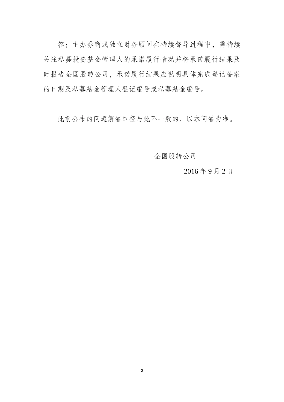 3-全国中小企业股份转让系统机构业务问答（二）——关于私募投资基金登记备案有关问题的解答.docx_第2页