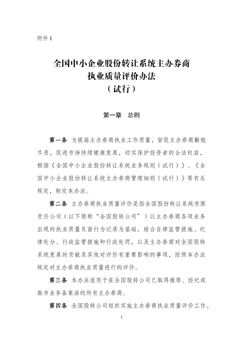 3-全国中小企业股份转让系统主办券商执业质量评价方法（试行）.docx_第1页