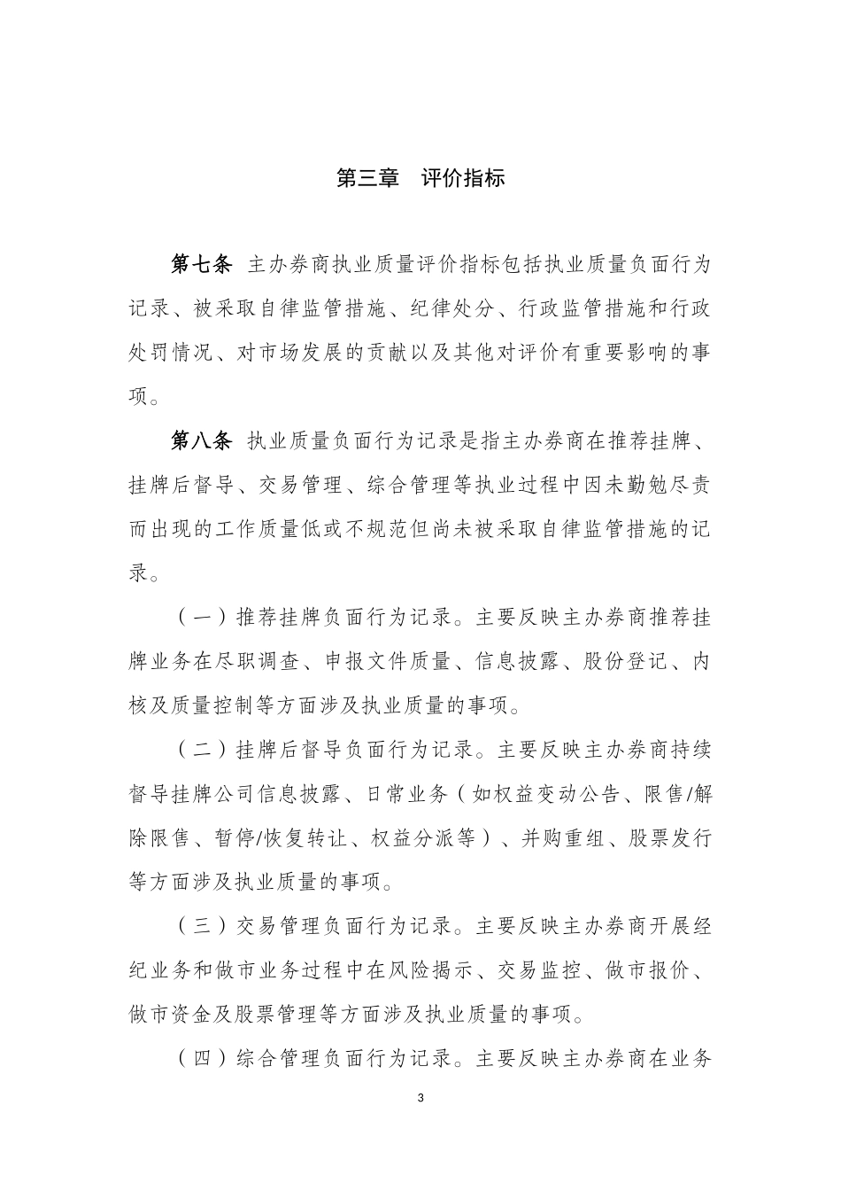 3-全国中小企业股份转让系统主办券商执业质量评价方法（试行）.docx_第3页