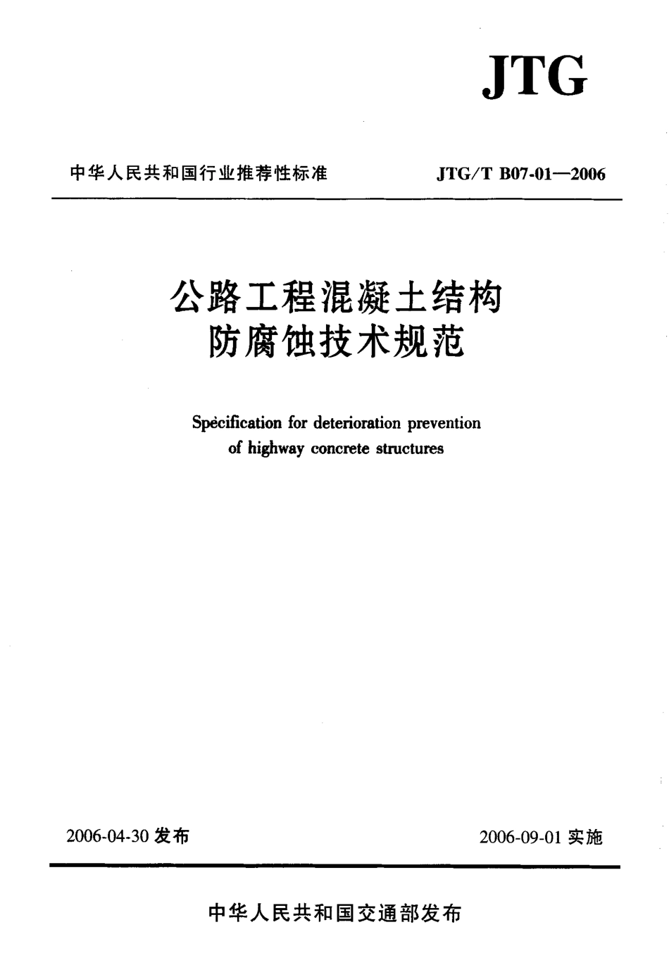 JTGT B07-01-2006 公路工程混凝土结构防腐蚀技术规范.pdf_第1页