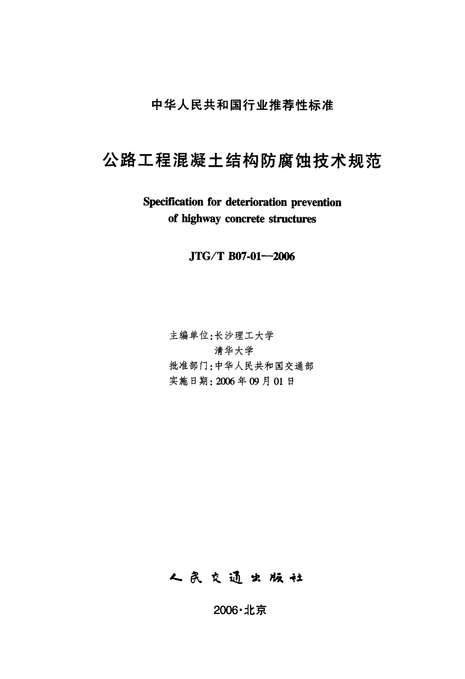 JTGT B07-01-2006 公路工程混凝土结构防腐蚀技术规范.pdf_第2页