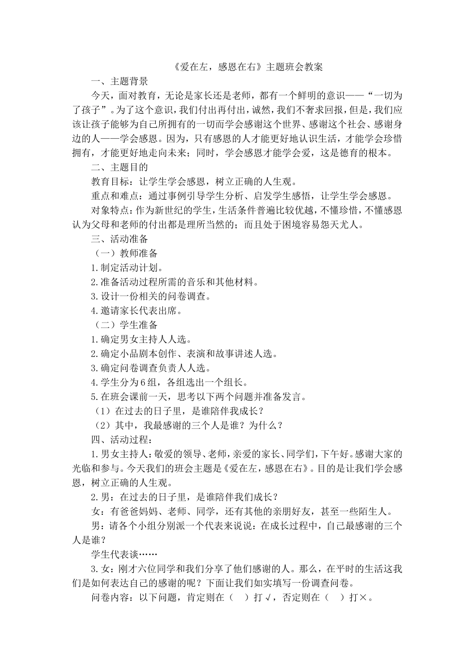 《爱在左，感恩在右》主题班会教案.doc_第1页