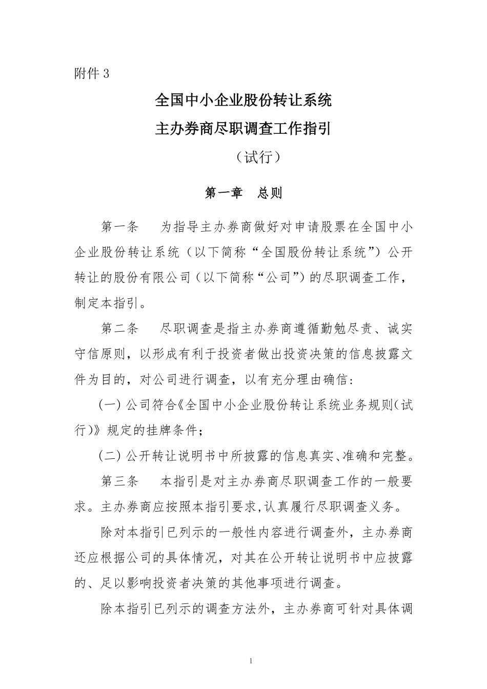 4-全国中小企业股份转让系统主办券商尽职调查工作指引（试行）.pdf_第1页