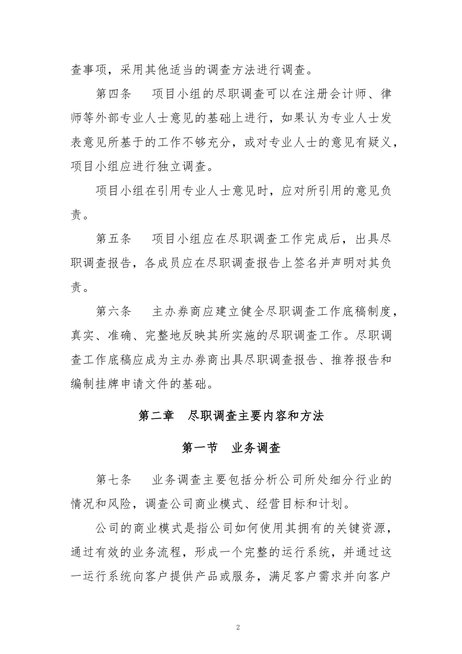 4-全国中小企业股份转让系统主办券商尽职调查工作指引（试行）.pdf_第2页