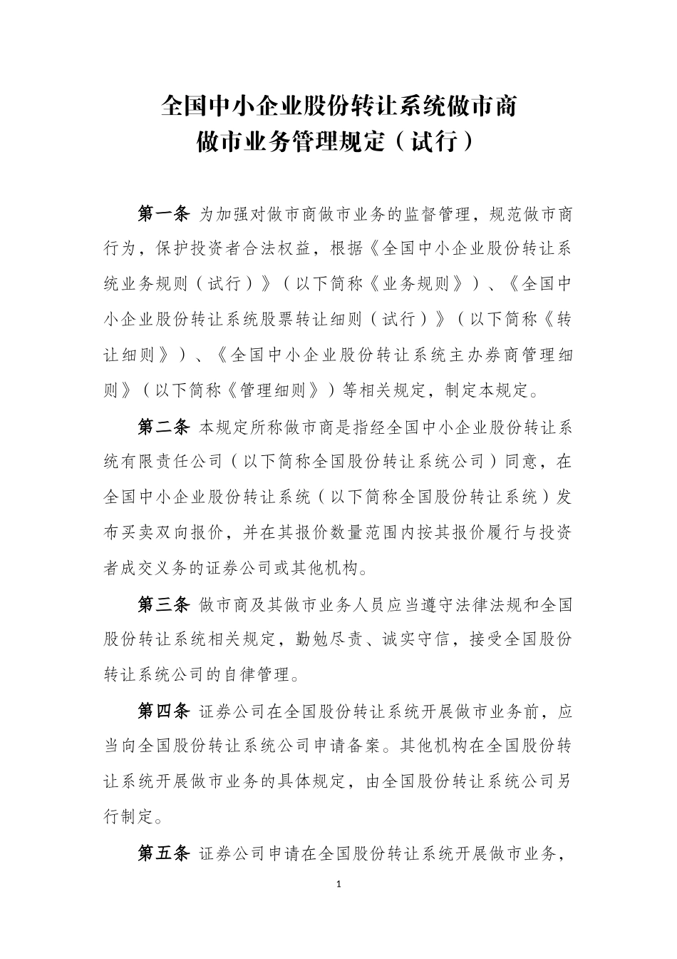4-全国中小企业股份转让系统做市商做市业务管理规定（试行）.docx_第1页