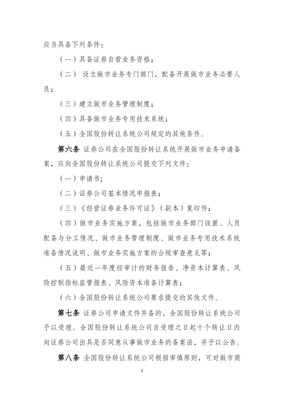 4-全国中小企业股份转让系统做市商做市业务管理规定（试行）.docx_第2页