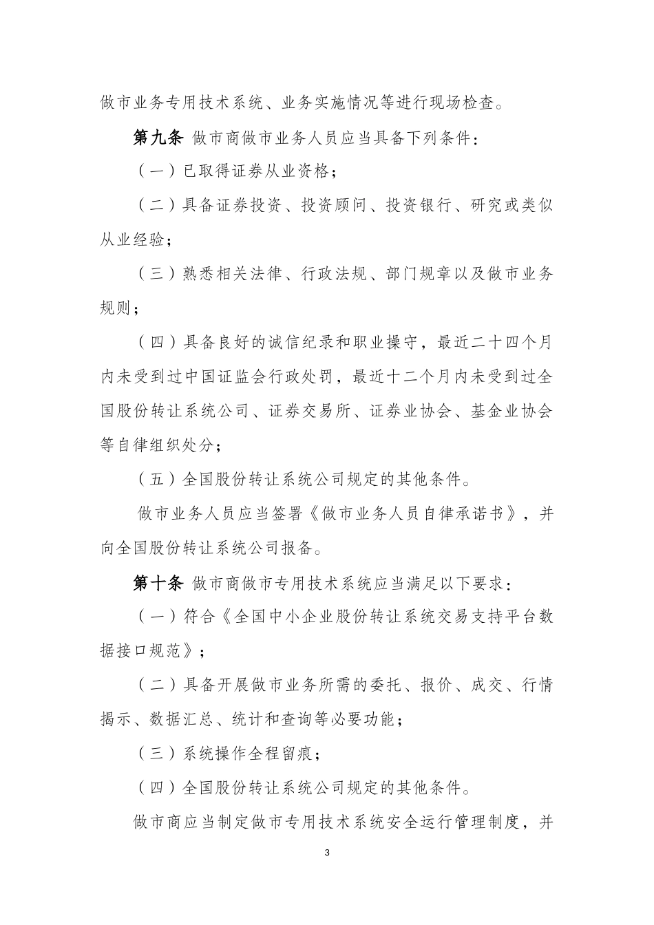 4-全国中小企业股份转让系统做市商做市业务管理规定（试行）.docx_第3页