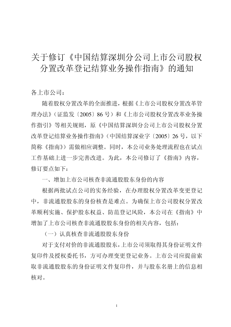 5-关于修订《中国结算深圳分公司上市公司股权分置改革登记结算业务操作指南》的通知.pdf_第1页