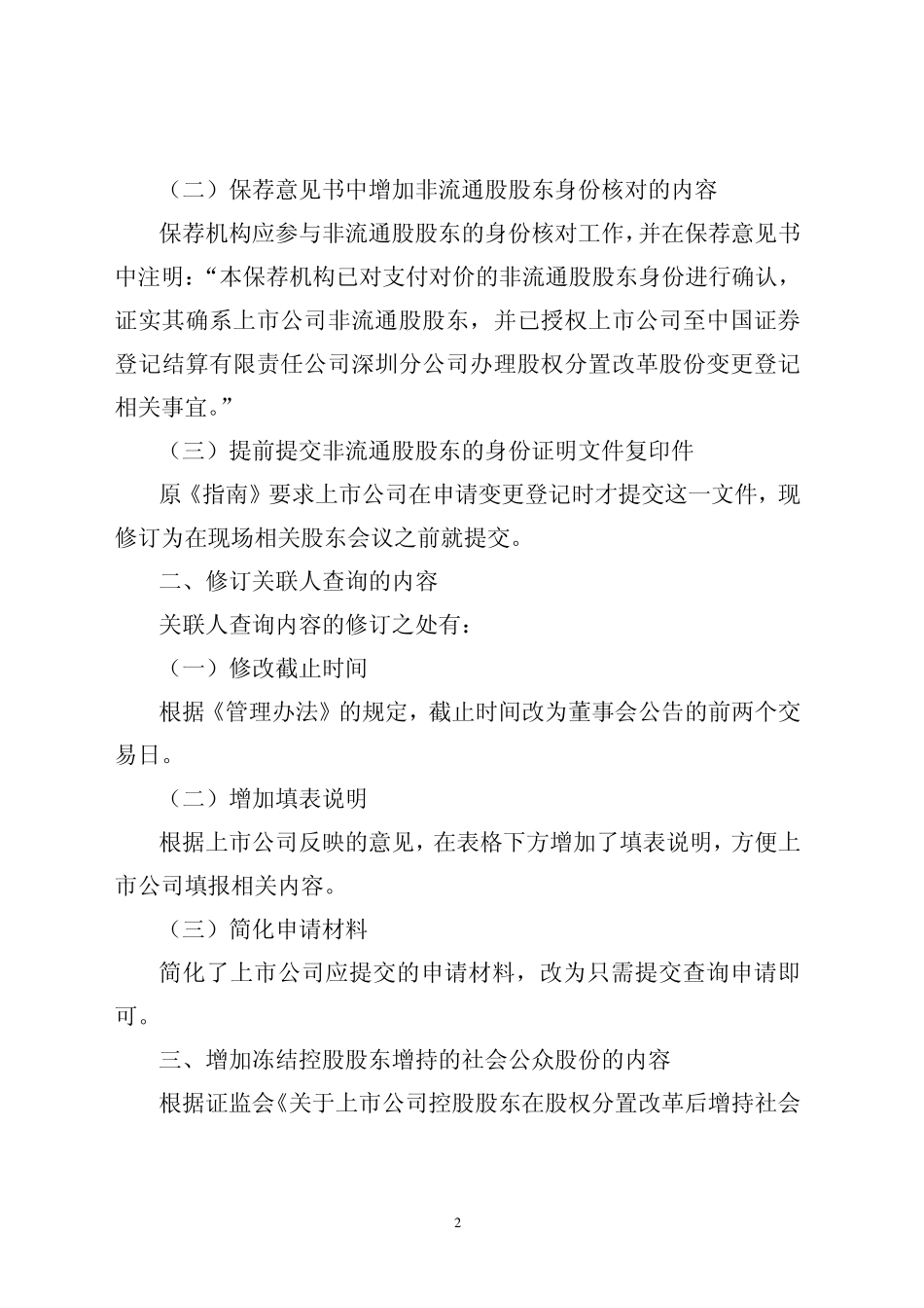 5-关于修订《中国结算深圳分公司上市公司股权分置改革登记结算业务操作指南》的通知.pdf_第2页