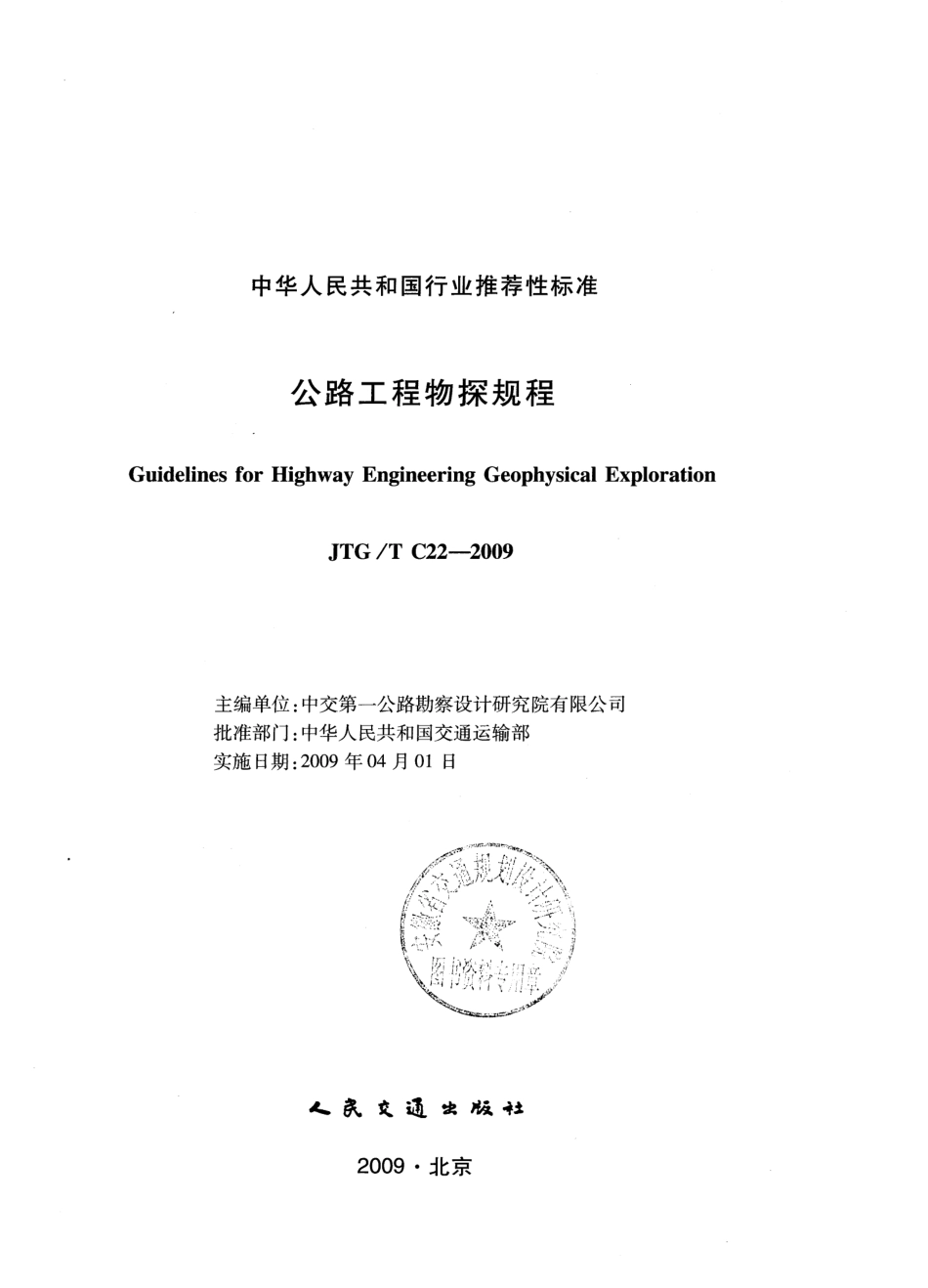 JTGT C22-2009 公路工程物探规程.pdf_第1页