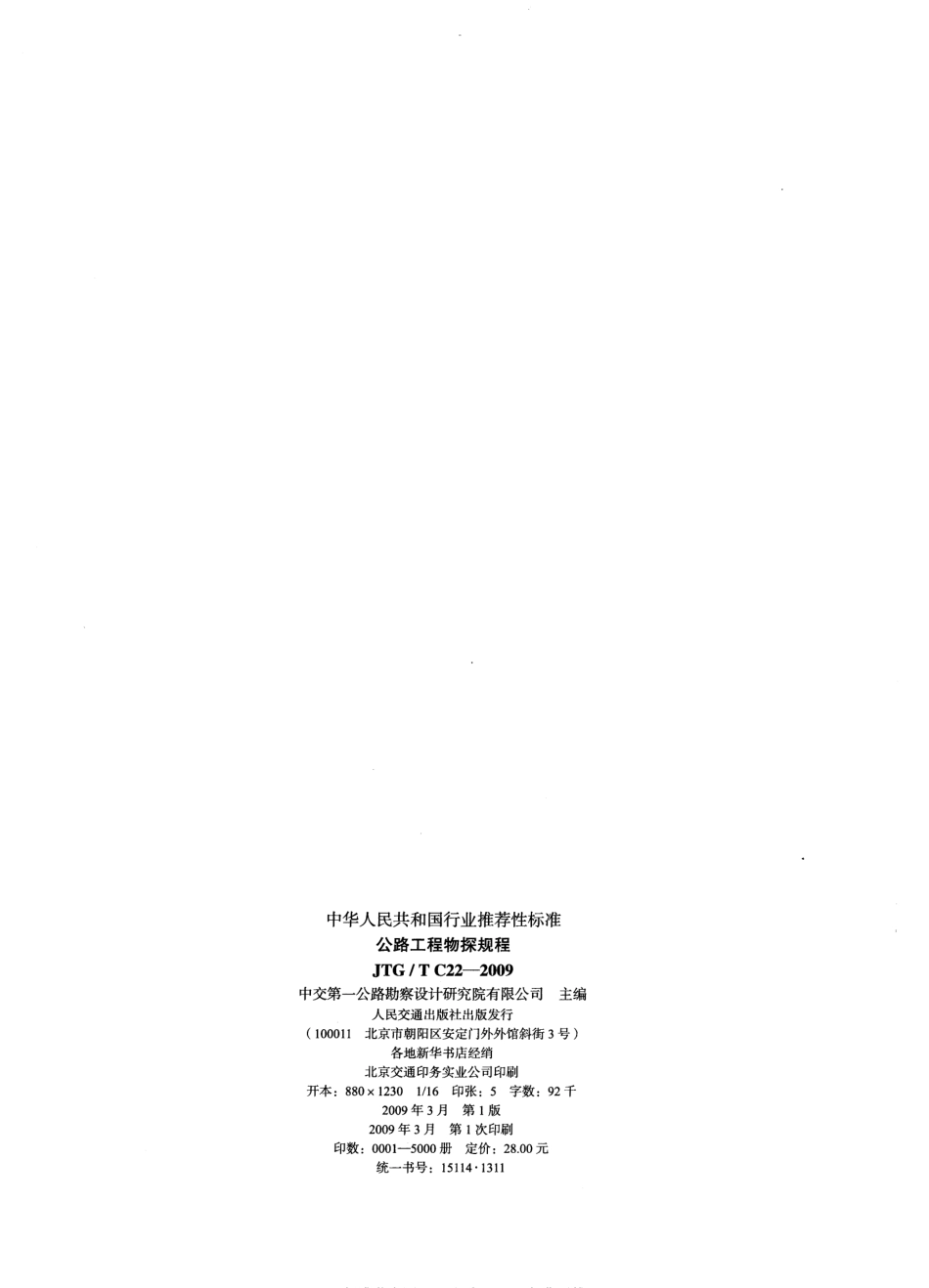 JTGT C22-2009 公路工程物探规程.pdf_第2页