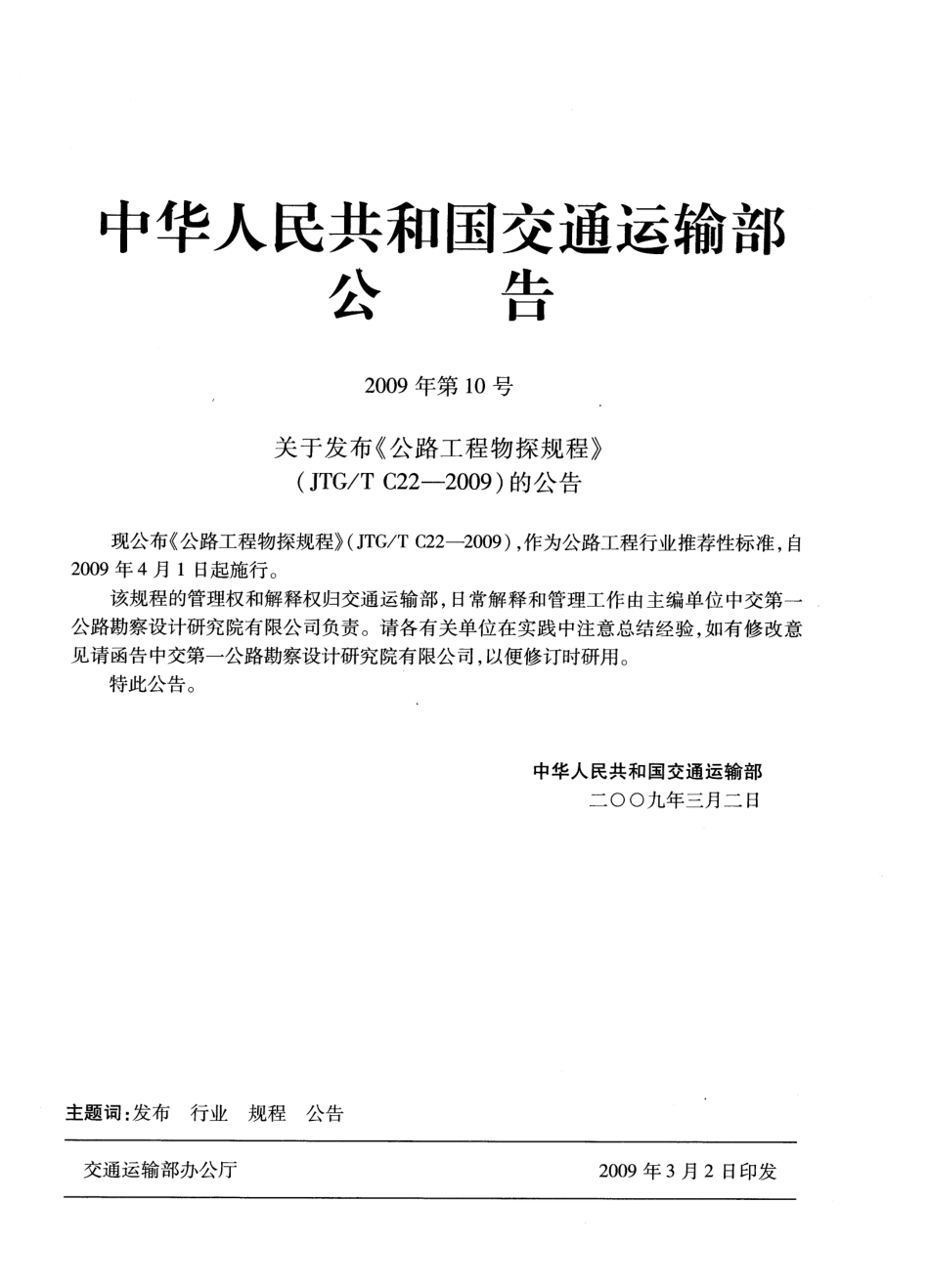 JTGT C22-2009 公路工程物探规程.pdf_第3页