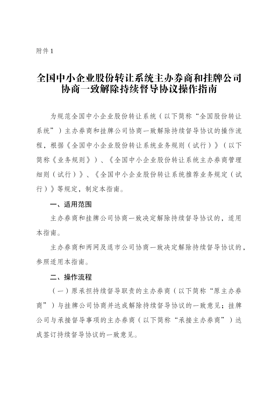 5-全国中小企业股份转让系统主办券商和挂牌公司协商一致解除持续督导协议操作指南.docx_第1页