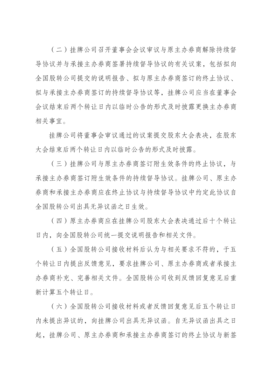 5-全国中小企业股份转让系统主办券商和挂牌公司协商一致解除持续督导协议操作指南.docx_第2页