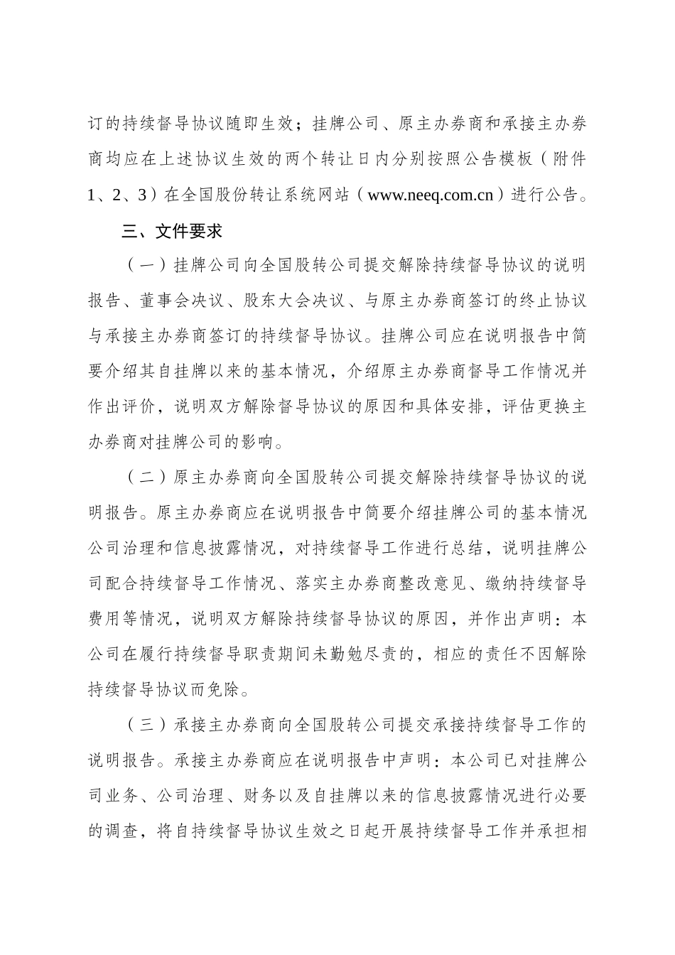 5-全国中小企业股份转让系统主办券商和挂牌公司协商一致解除持续督导协议操作指南.docx_第3页
