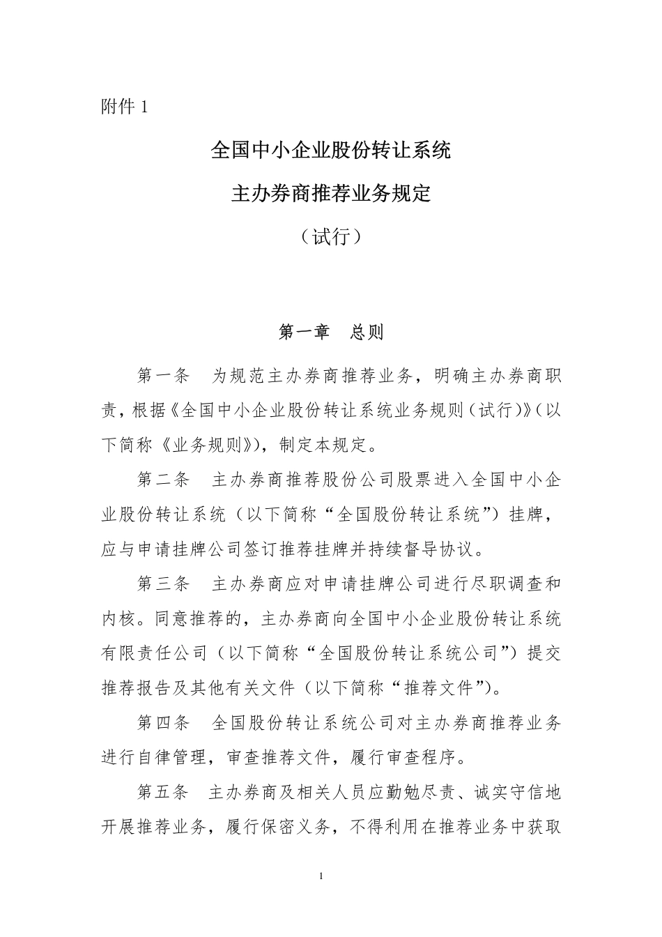 5-全国中小企业股份转让系统主办券商推荐业务规定.pdf_第1页