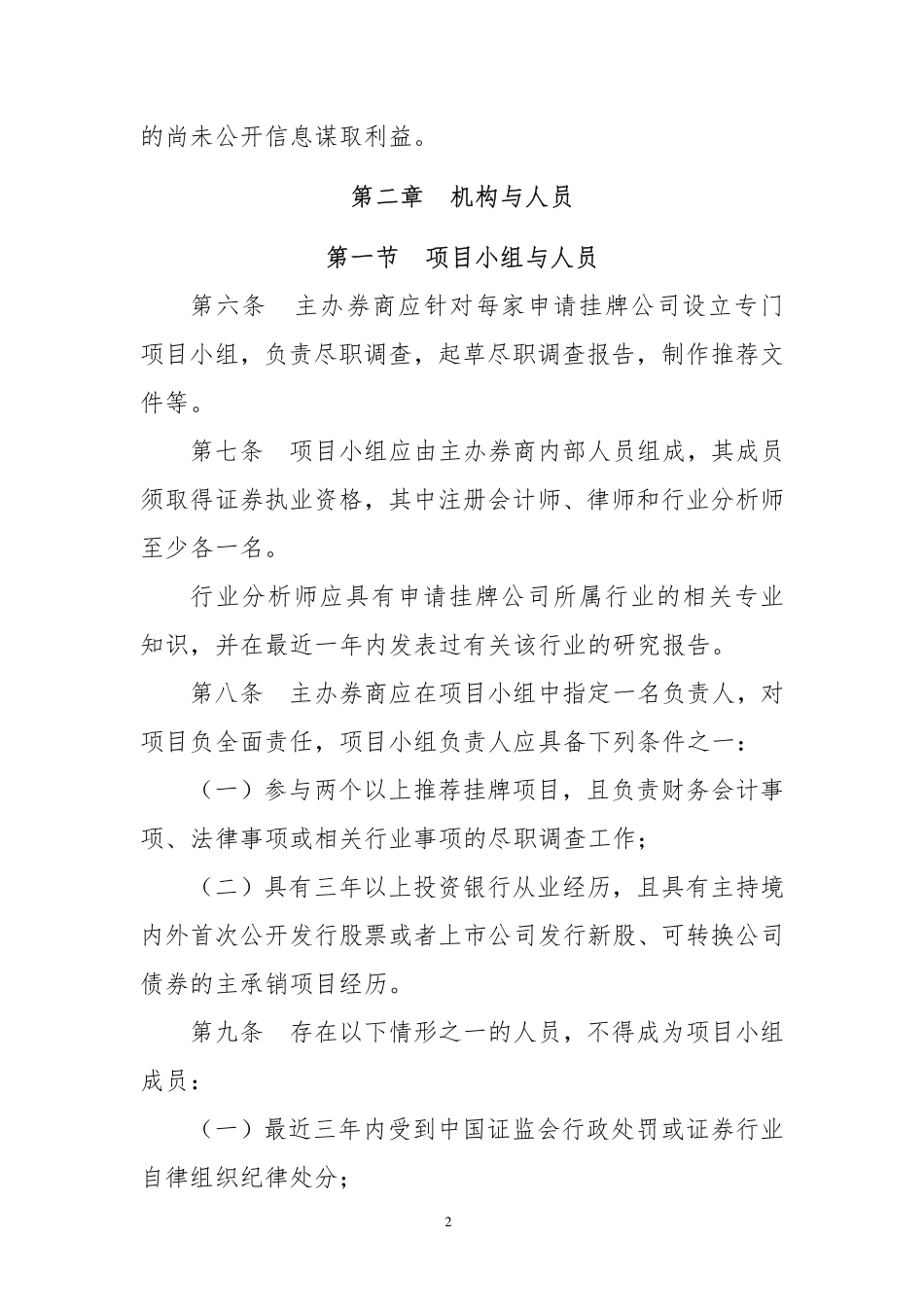5-全国中小企业股份转让系统主办券商推荐业务规定.pdf_第2页
