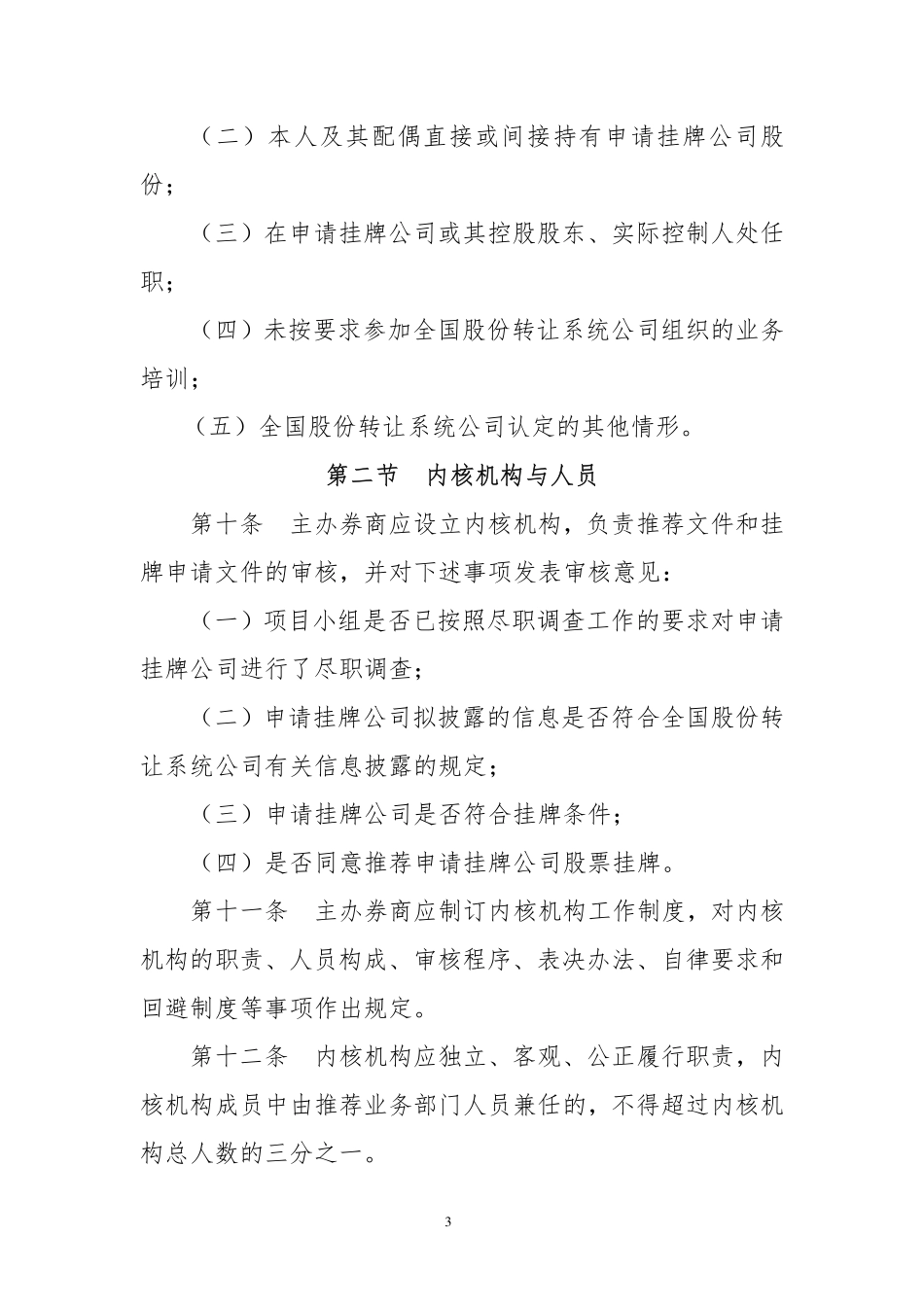 5-全国中小企业股份转让系统主办券商推荐业务规定.pdf_第3页