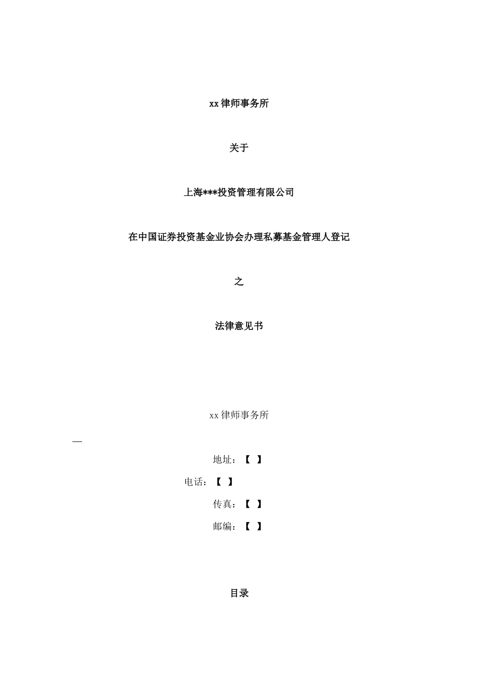 6 基金管理人登记法律意见书（模板）.doc_第1页