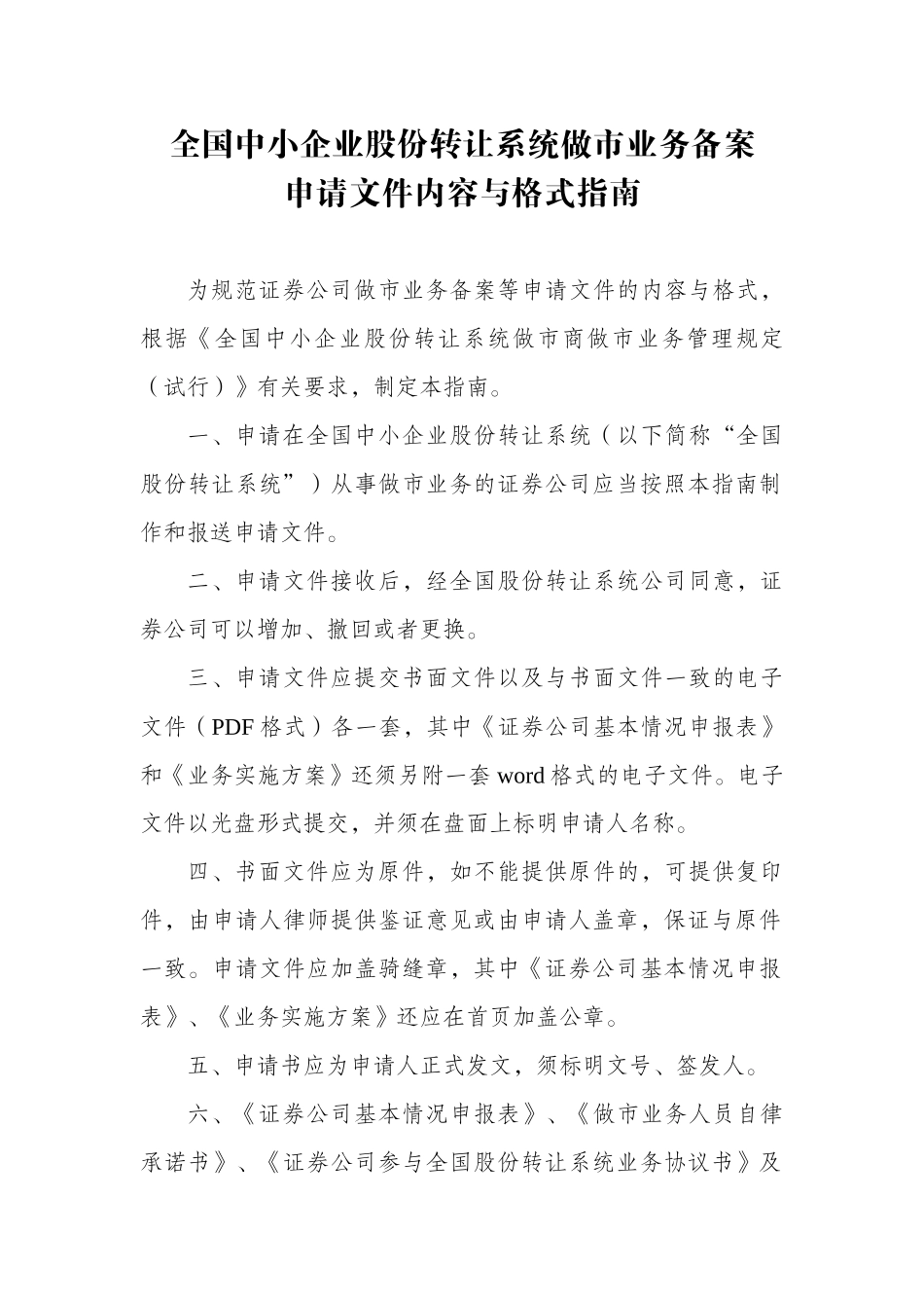 6-全国中小企业股份转让系统做市业务备案申请文件内容与格式指南.docx_第1页