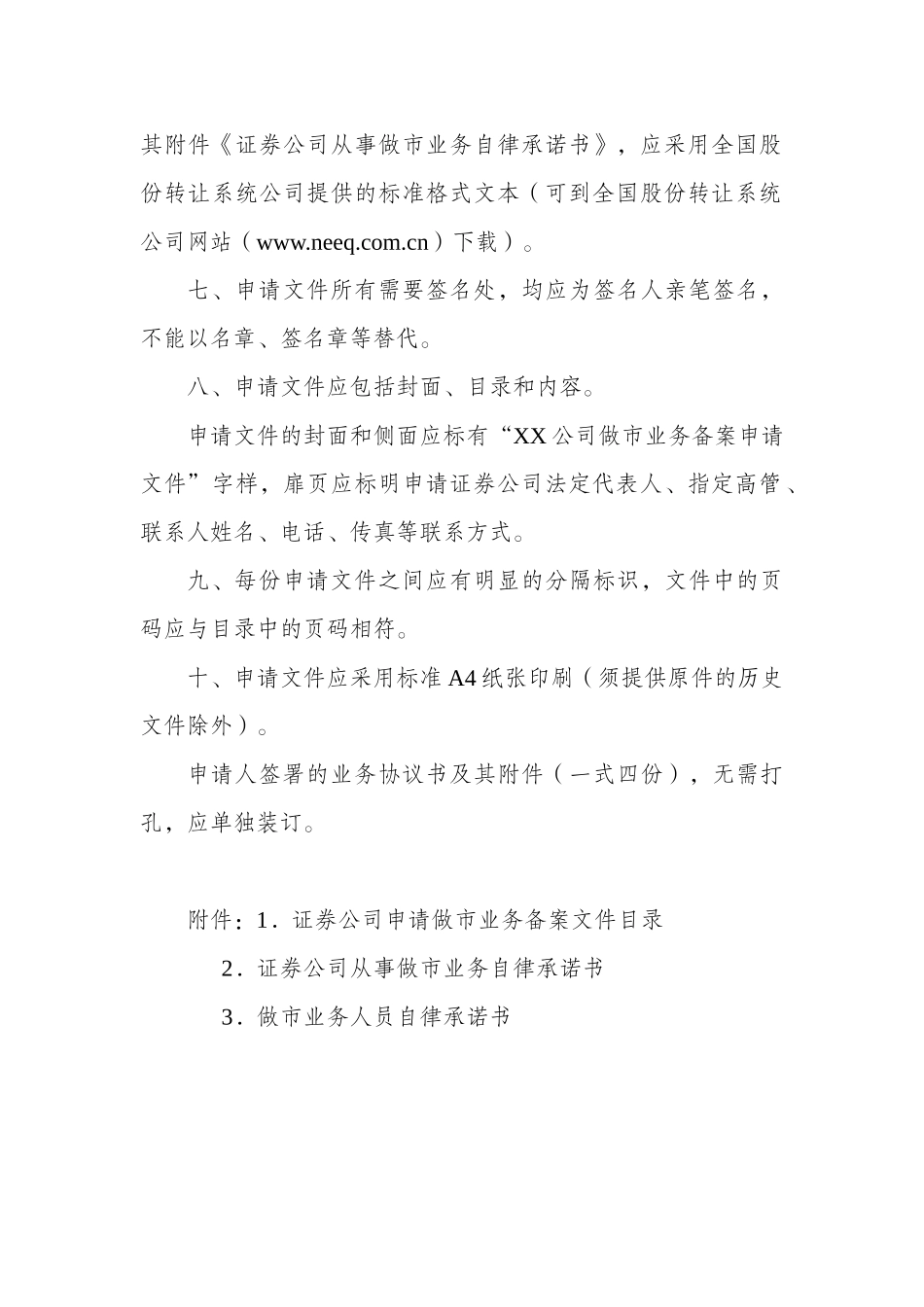 6-全国中小企业股份转让系统做市业务备案申请文件内容与格式指南.docx_第2页