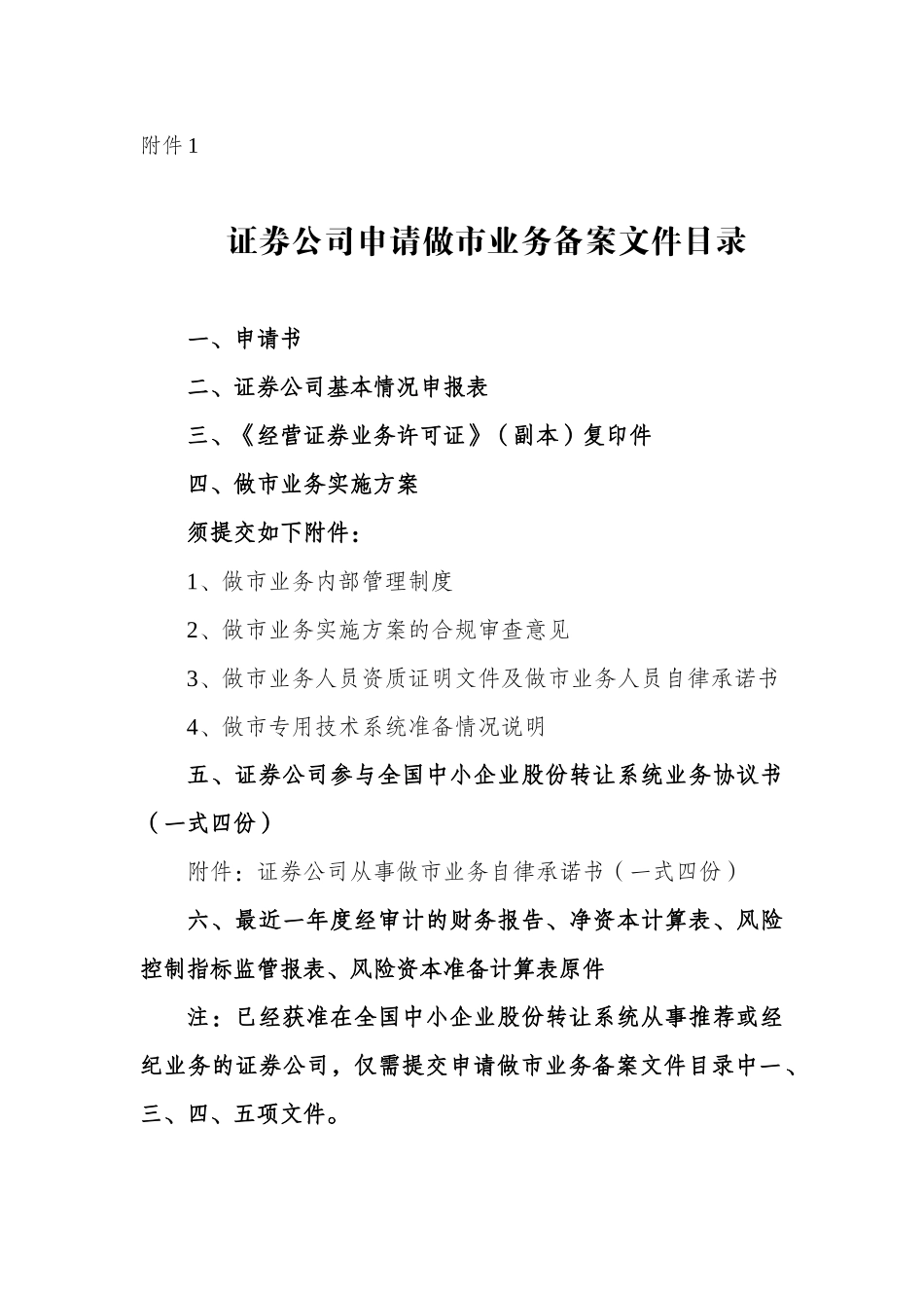 6-全国中小企业股份转让系统做市业务备案申请文件内容与格式指南.docx_第3页