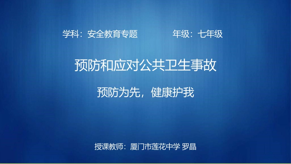 03初中安全教育《预防和应对公共卫生安全事故——预防为先，健康护我》罗老师【市级】优质课.pptx_第1页