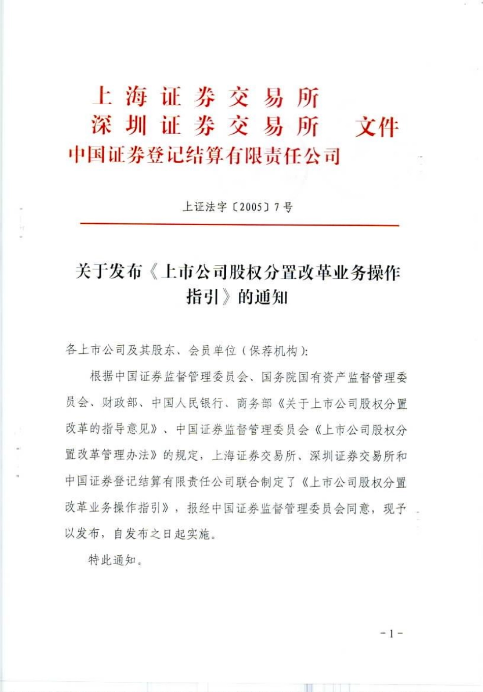 7-上市公司股权分置改革业务操作指引.pdf_第1页