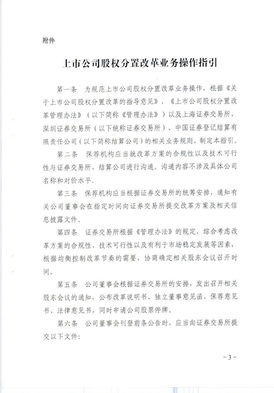 7-上市公司股权分置改革业务操作指引.pdf_第3页