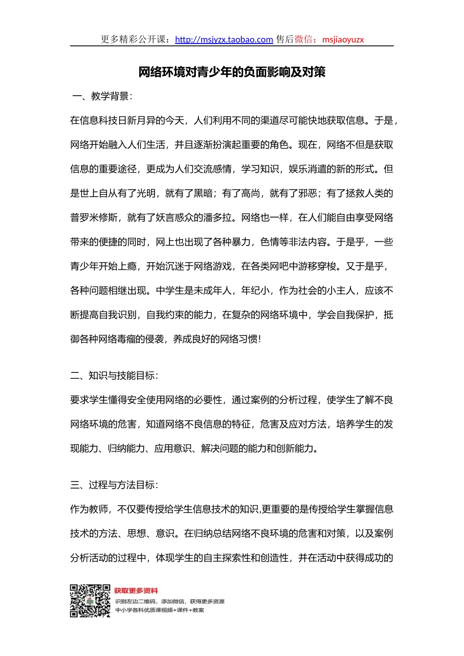 09初中安全教育《网络环境对青少年的负面影响及对策》【市级】优质课.docx_第1页