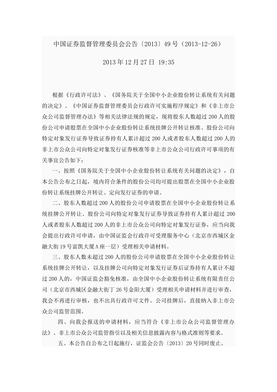 7-中国证券监督管理委员会公告〔2013〕49号（2013-12-26）.docx_第1页