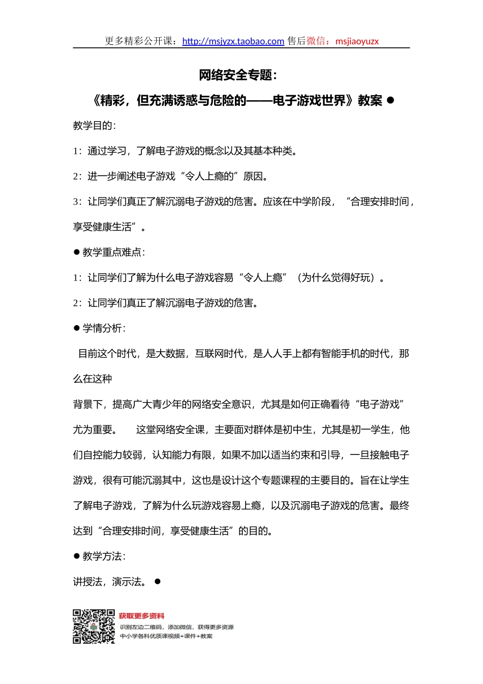 09初中安全教育网络安全专题：《精彩，但充满诱惑与危险的——电子游戏世界》【市级】优质课.docx_第1页