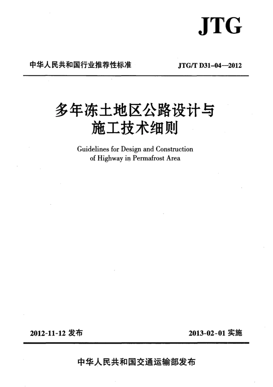 JTGT D31-04-2012 多年冻土地区公路设计与施工技术细则.pdf_第1页