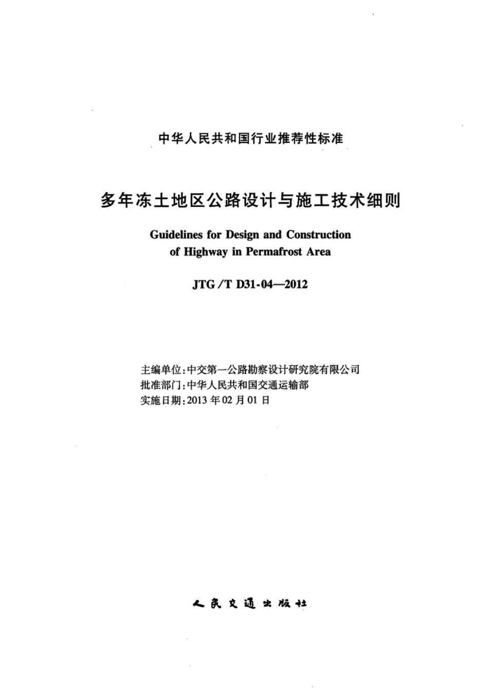 JTGT D31-04-2012 多年冻土地区公路设计与施工技术细则.pdf_第2页