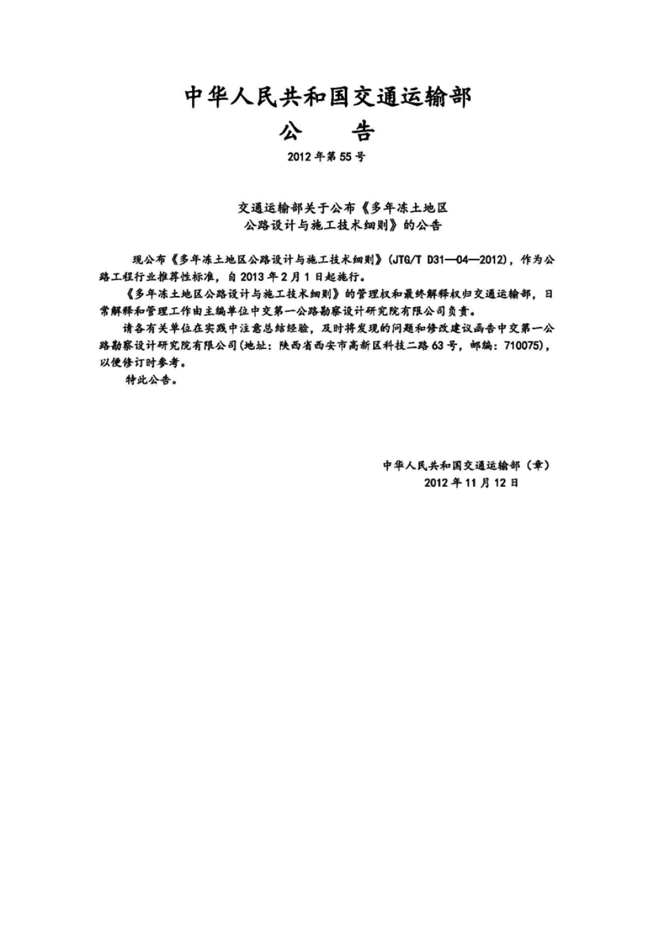 JTGT D31-04-2012 多年冻土地区公路设计与施工技术细则.pdf_第3页