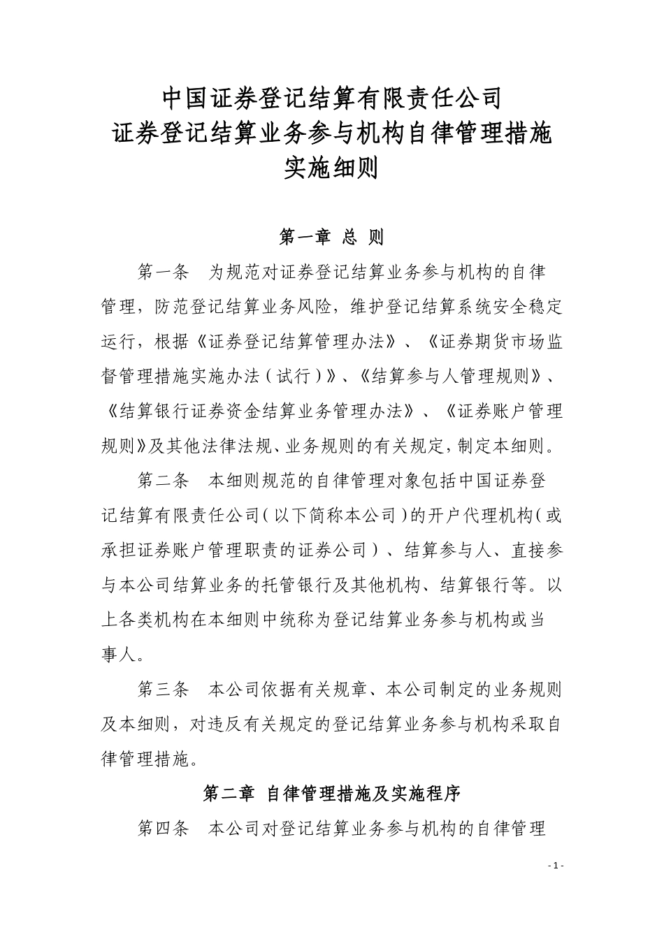 9-证券登记结算业务参与机构自律管理措施实施细则.pdf_第1页