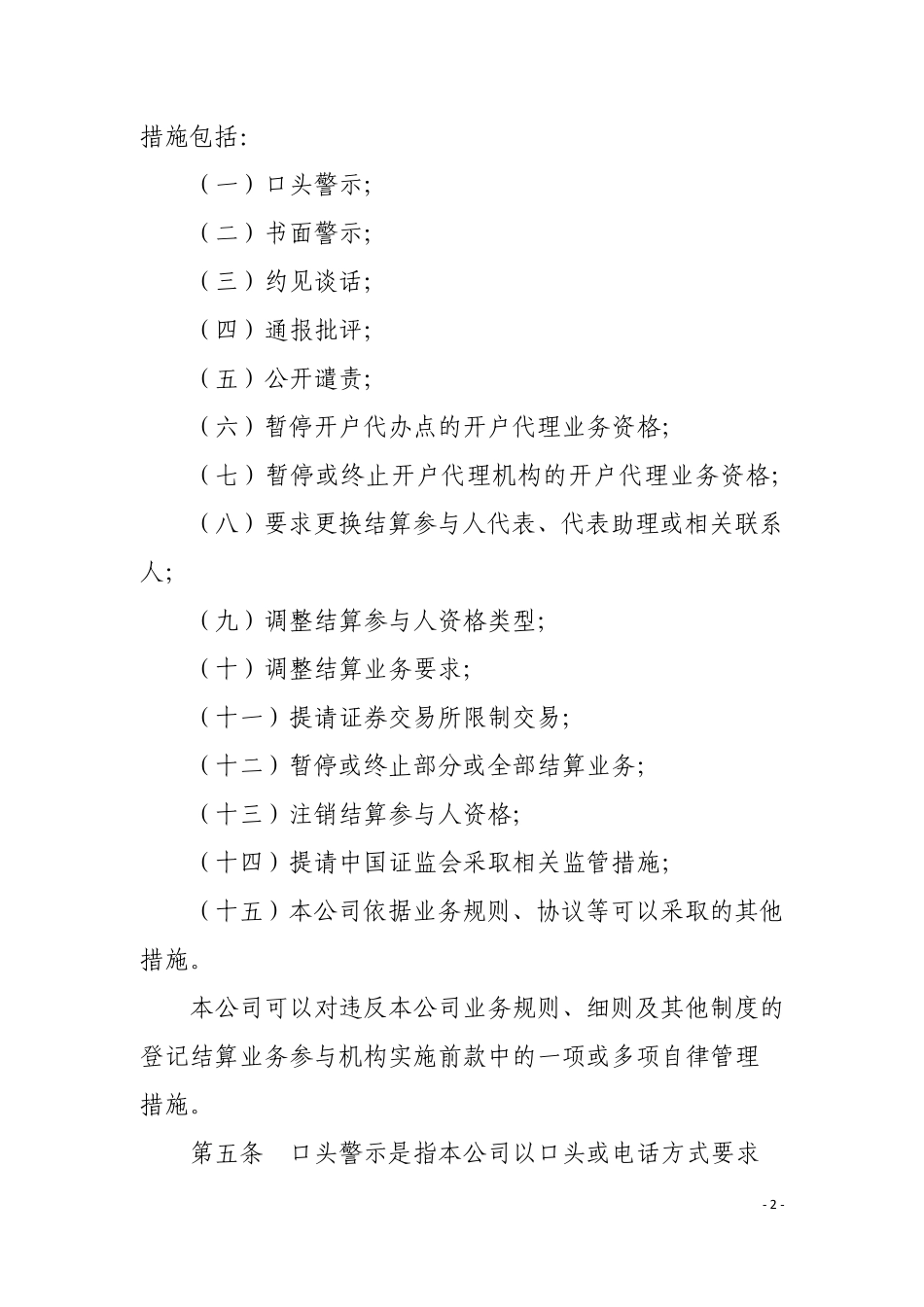 9-证券登记结算业务参与机构自律管理措施实施细则.pdf_第2页