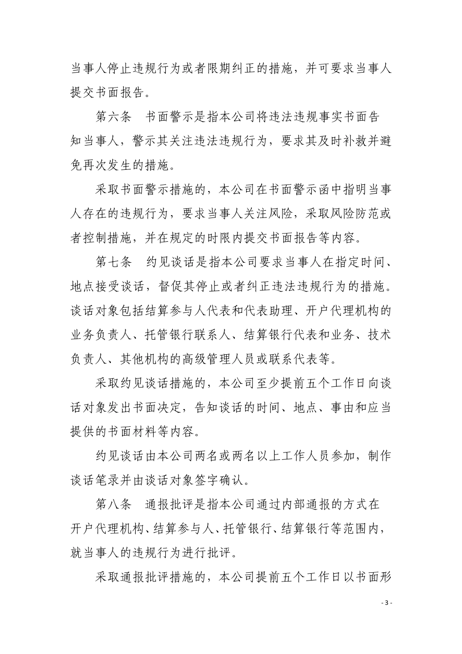 9-证券登记结算业务参与机构自律管理措施实施细则.pdf_第3页