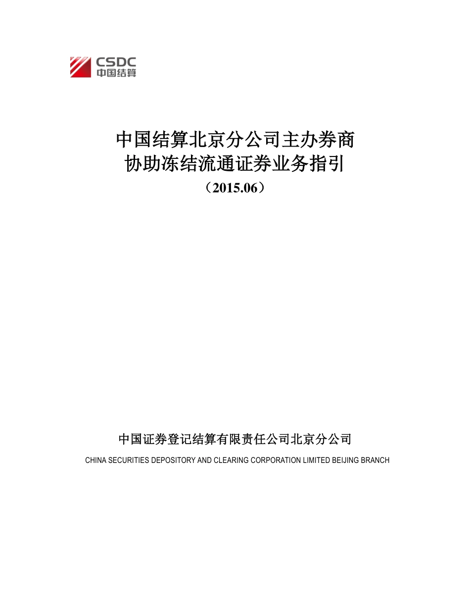 11-中国结算北京分公司主办券商协助冻结流通证券业务指引.pdf_第1页