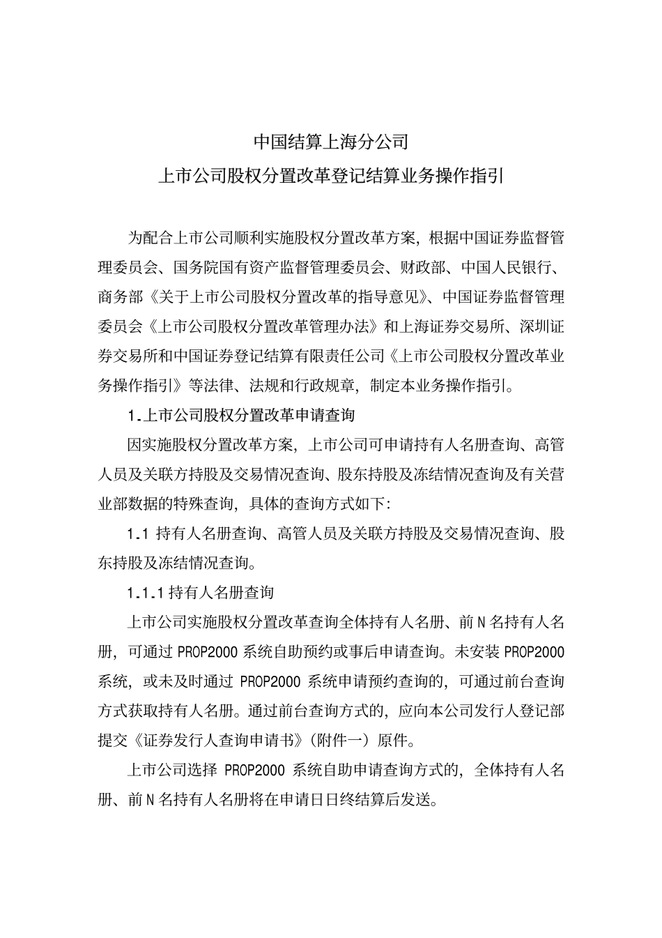 12-中国结算上海分公司 上市公司股权分置改革登记结算业务操作指引.pdf_第1页