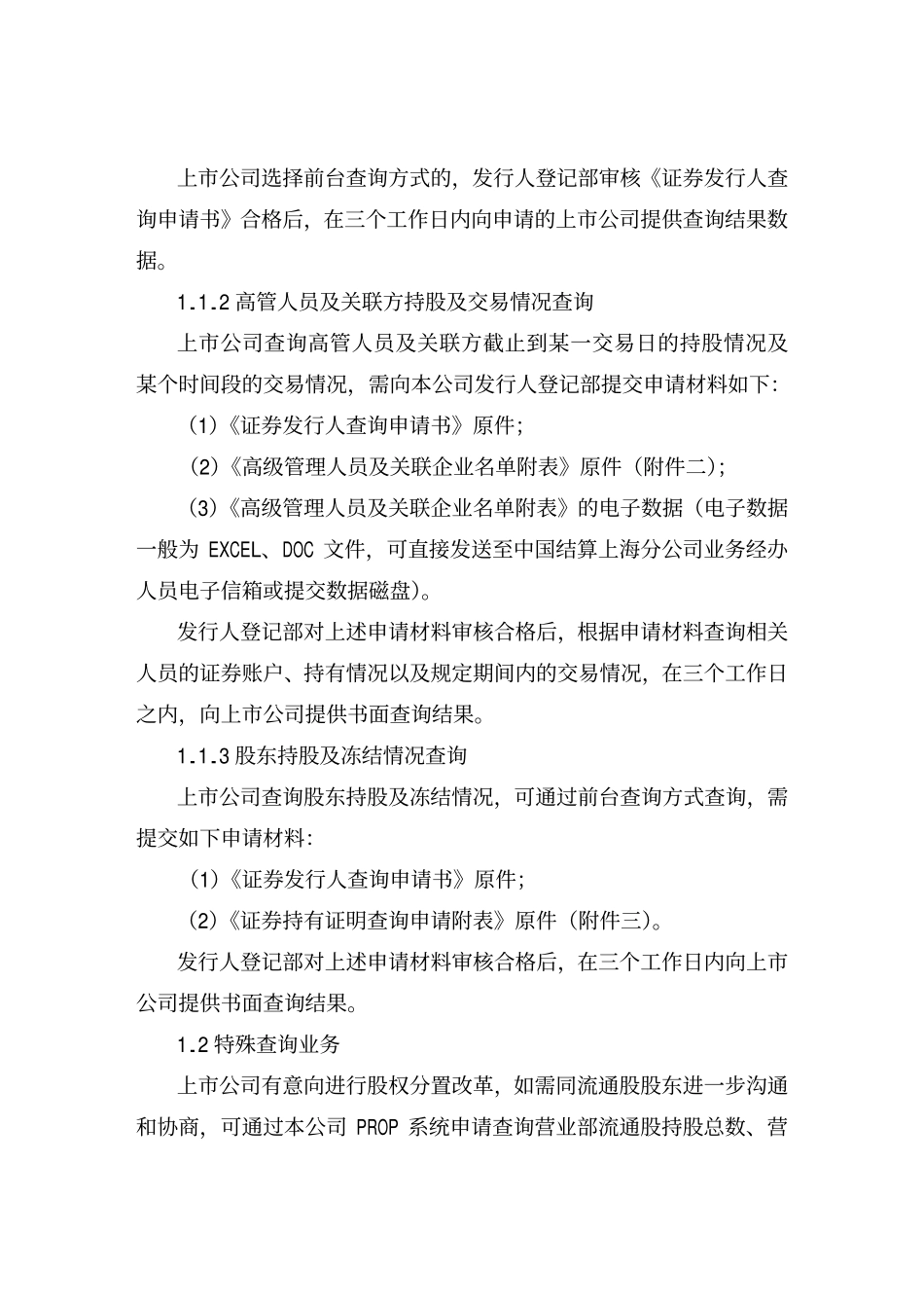 12-中国结算上海分公司 上市公司股权分置改革登记结算业务操作指引.pdf_第2页