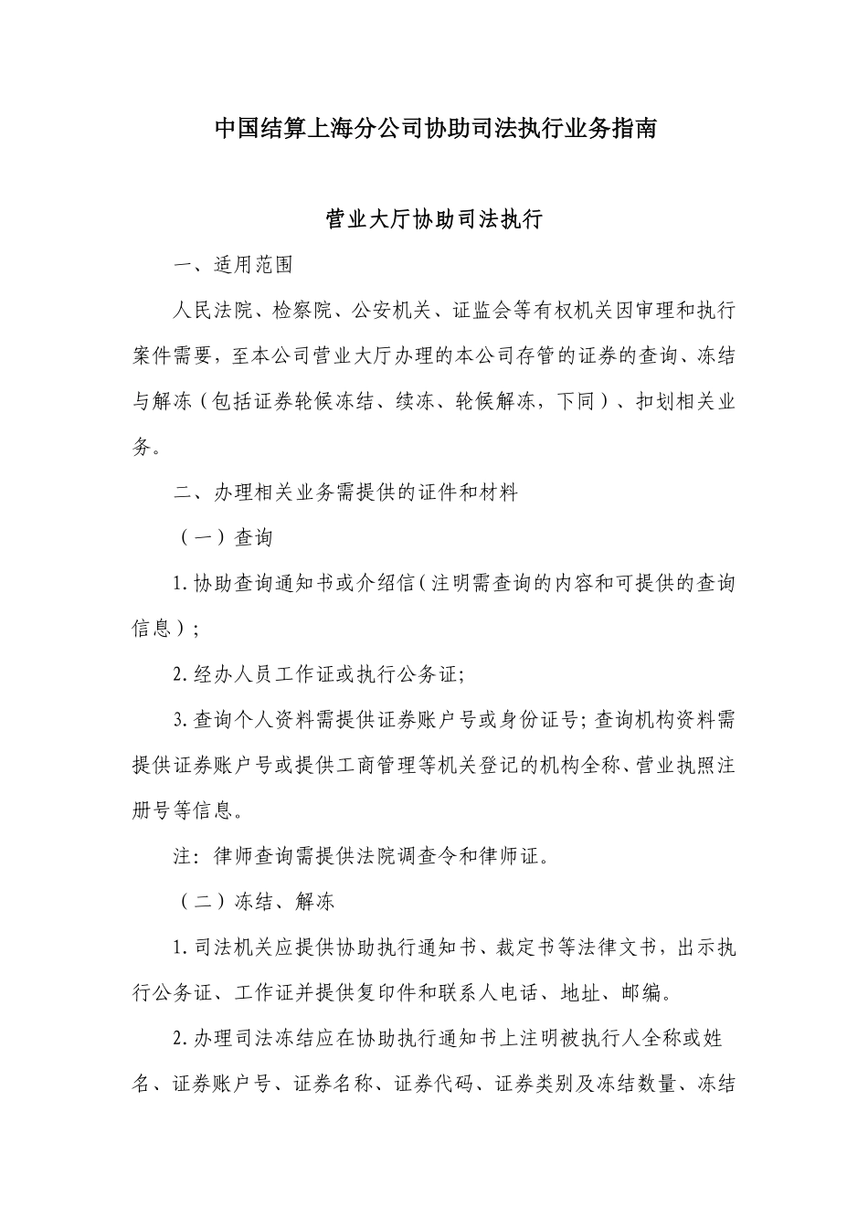 13中国结算上海分公司协助司法执行业务指南.pdf_第1页